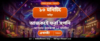 বিশাল বোনাস জিতে নিন banner